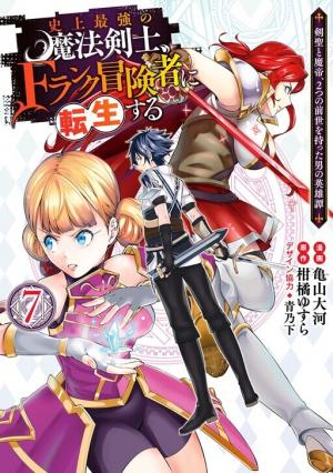 The Strongest Magical Swordsman Ever Reborn as an F-Rank Adventurer