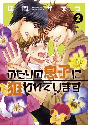 Futari no Musuko ni Nerawarete Imasu Futari no Musuko ni Nerawarete Imasu