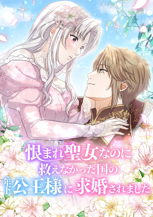 A Prince's Proposal to the Saintess Who Failed him