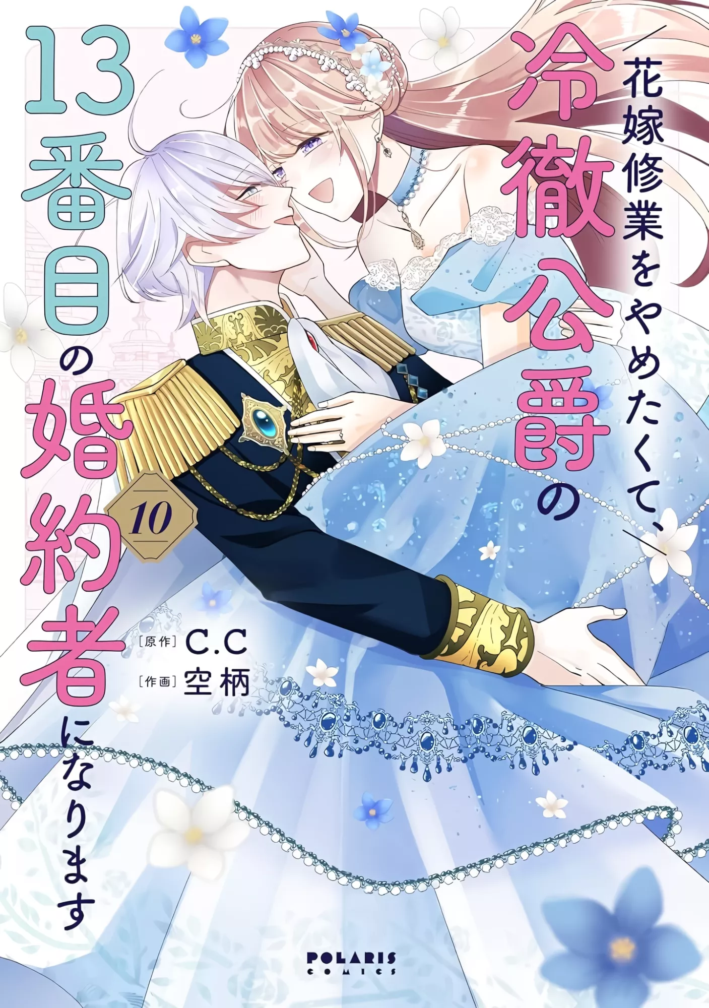 Hanayome Shuugyou o Yametakute, Reitetsu Koushaku no 13-banme no Kon'yakusha ni Narimasu