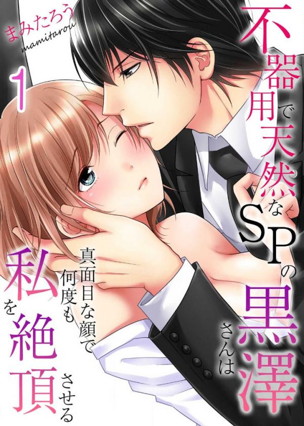 Bukiyou de Tennenn na SP no Kurosawa-san ha Majime na Kao de Nanndo mo Watashi wo Zecchou saseru Bukiyou de Tennenn na SP no Kurosawa-san ha Majime na Kao de Nanndo mo Watashi wo Zecchou saseru
