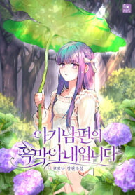 I Am The Evil Wife Of A Young Husband