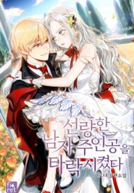 I Corrupted The Good Male Lead