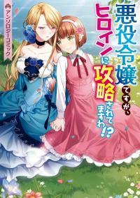Akuyaku Reijou Desu Ga, Hiroin Ni Kouryaku Sarete Masu Wa!? Anthology Comic Akuyaku Reijou Desu Ga, Hiroin Ni Kouryaku Sarete Masu Wa!? Anthology Comic