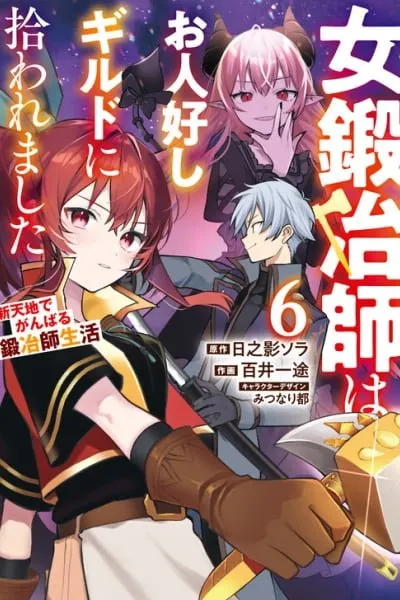 A Female Blacksmith Who was Picked Up by a Good-Natured Guild: A Blacksmith's Life in a New Place