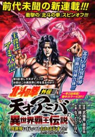Hokuto no Ken Gaiden: Taisen Amiba no Isekai Haо̄ Densetsu - Isekai ni Itte mo Ore wa Tensai da!! N? Machigatta ka na...