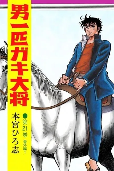 A Great Man, the Leader of the Pack