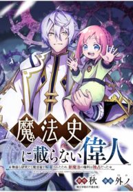 A great man who does not appear in magic history ~Because he was dismissed from the Ministry of Magic for his futile research, he was able to monopolize the privilege to new magic all to himself~