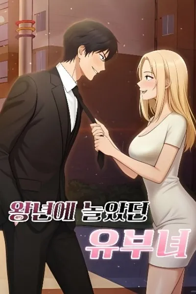 A Married Woman Who Used to Party Back in the Day