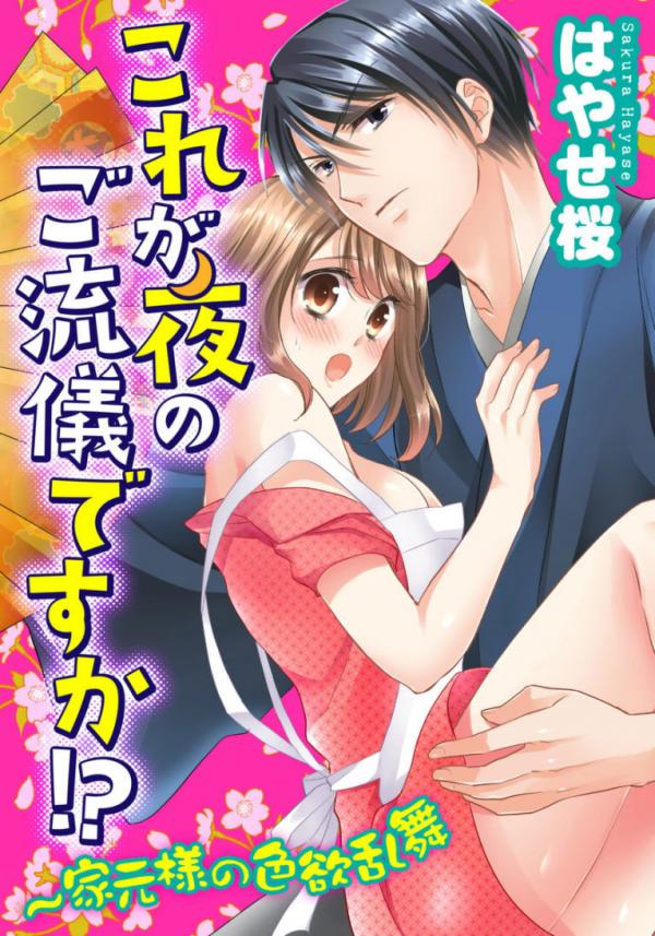 Kore ga Yoru no Goryuugi desu ka!? - Iemoto-sama no Shikiyoku Ranbu