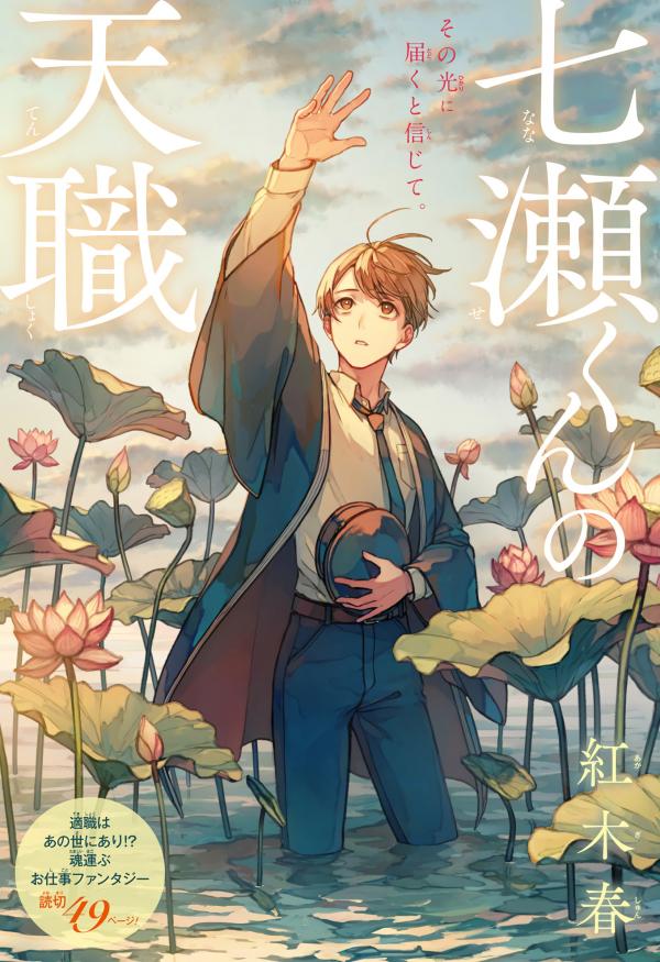 Nanase-kun's Vocation Nanase-kun's Vocation