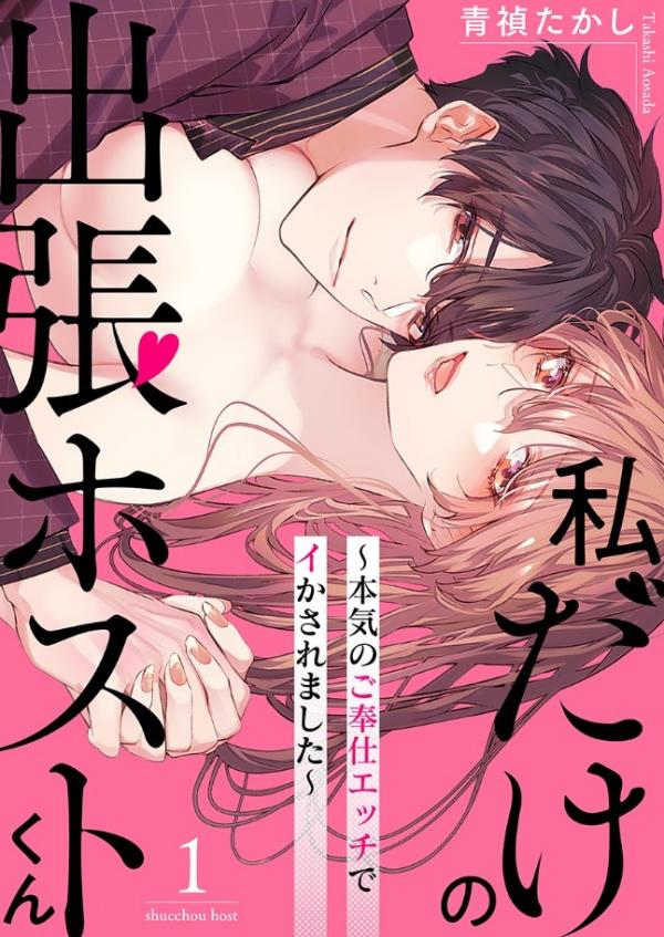 Watashi Dake no Shucchou Host-kun ~Honki no Gohoushi Ecchi de Ikasaremashita~ Watashi Dake no Shucchou Host-kun ~Honki no Gohoushi Ecchi de Ikasaremashita~