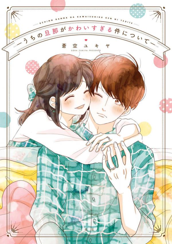 Uchi no Danna ga Kawaisugiru Ken ni Tsuite Uchi no Danna ga Kawaisugiru Ken ni Tsuite