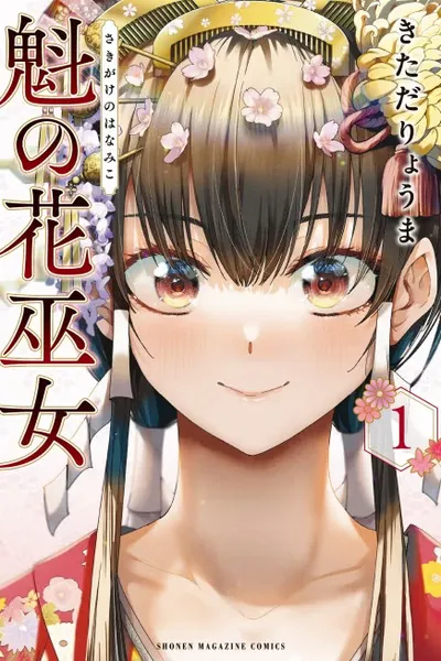 Sakigake no Hanamiko
