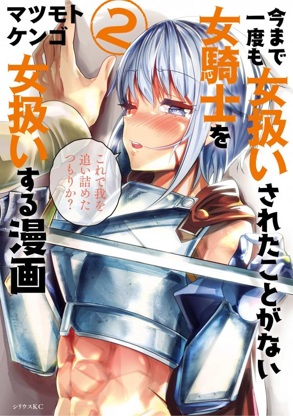 A Story About Treating a Female Knight Who Has Never Been Treated as a Woman A Story About Treating a Female Knight Who Has Never Been Treated as a Woman