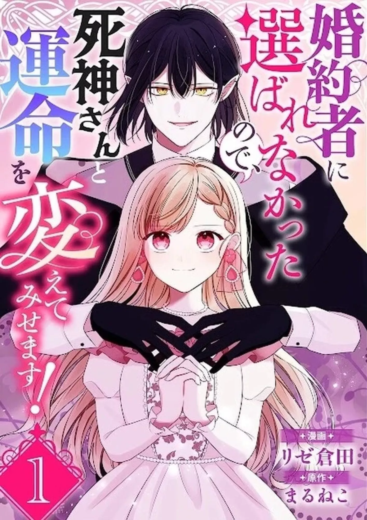 Since I Wasn't Chosen as the Fiancée, I'll Rewrite My Fate with the Grim Reaper!