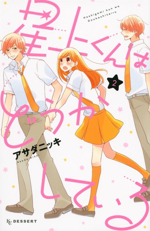 Hoshigami-kun wa Douka Shite Iru Hoshigami-kun wa Douka Shite Iru