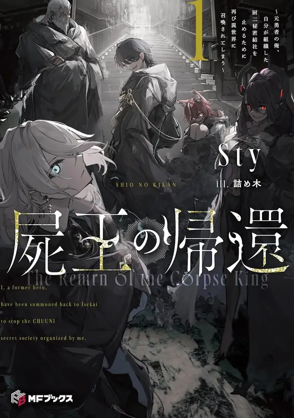 The Return of the Corpse King: I, a Former Hero, Have Been Summoned Back to Isekai to Stop the CHUUNI Secret Society Organized by Me The Return of the Corpse King: I, a Former Hero, Have Been Summoned Back to Isekai to Stop the CHUUNI Secret Society Organized by Me