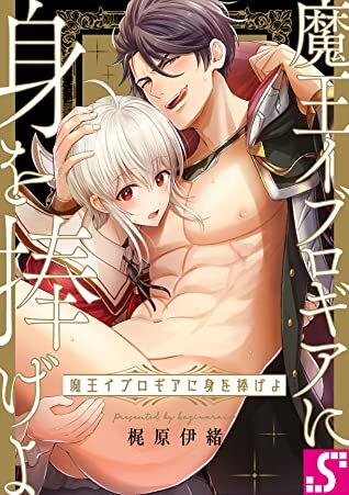 Maou Iburogia ni Mi wo Sasageyo