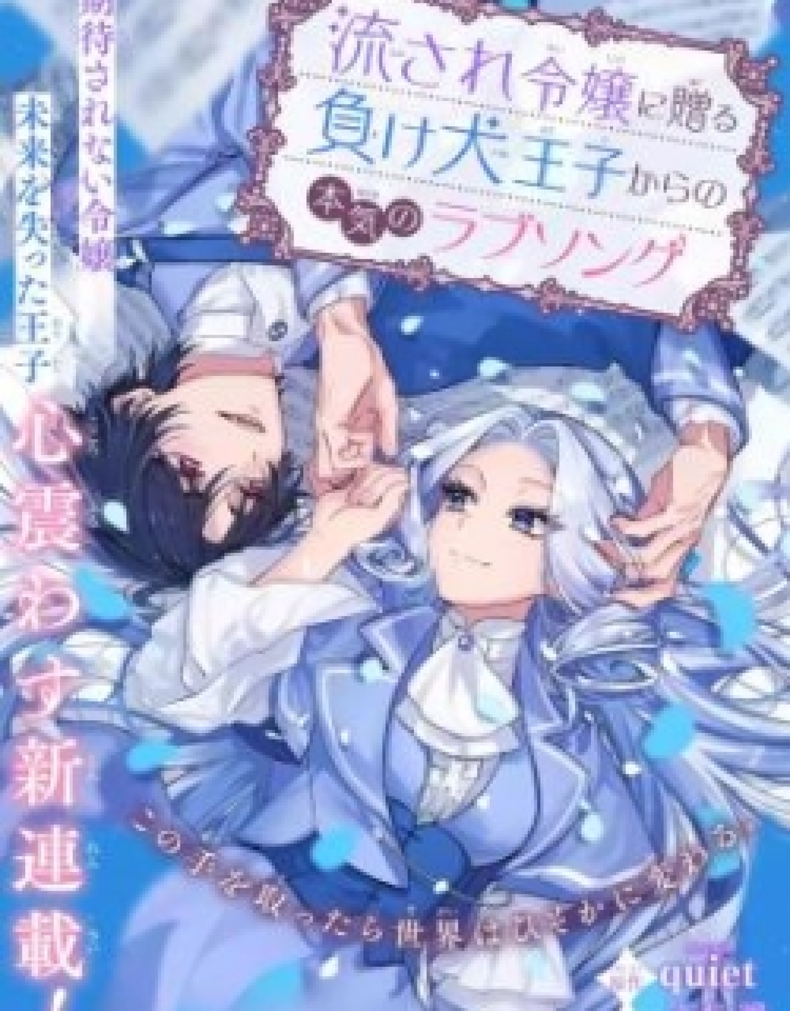 The Loser Prince's Love Song for the Easygoing Lady