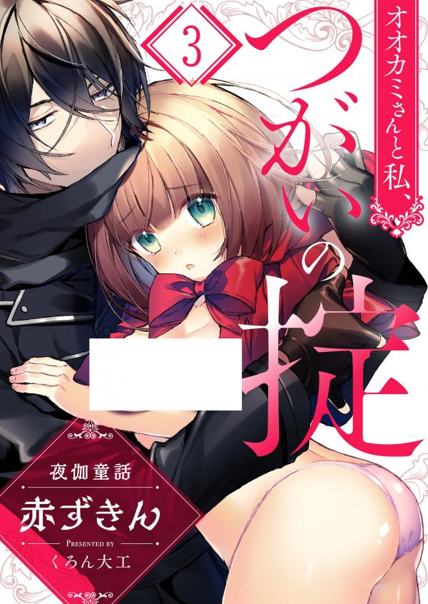 Ookami-san to Watashi, tsugai no Okite: Yotogi Douwa: Akazukin Ookami-san to Watashi, tsugai no Okite: Yotogi Douwa: Akazukin