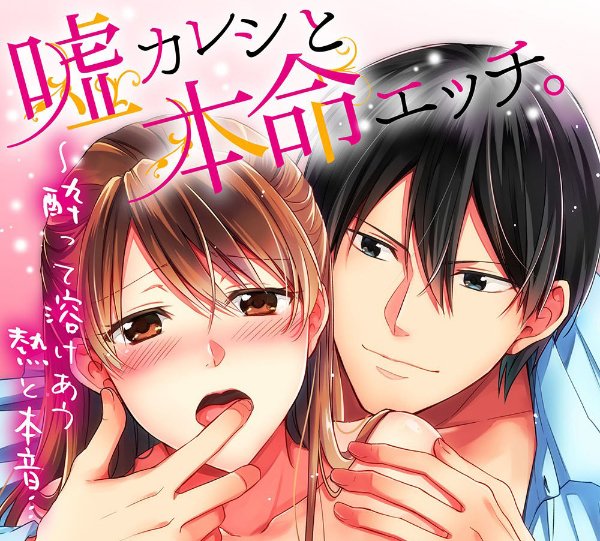 Uso Kareshi to Honmei Etchi Yotte Tokeau Netsu to Honne