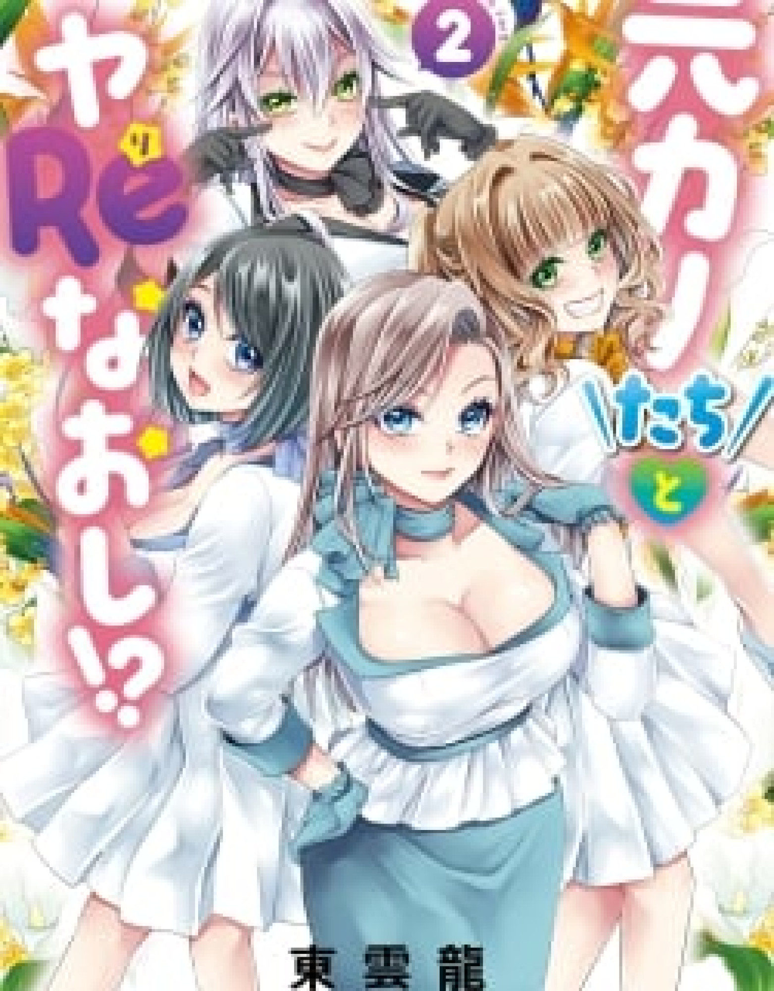 Motokano-tachi to Ya Re Naoshi!?