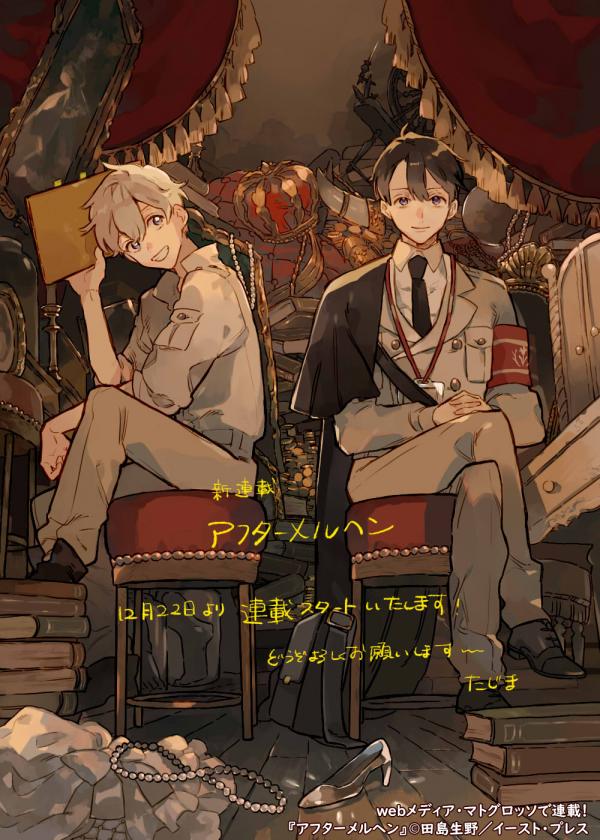 After meruhen (アフターメルヘン)