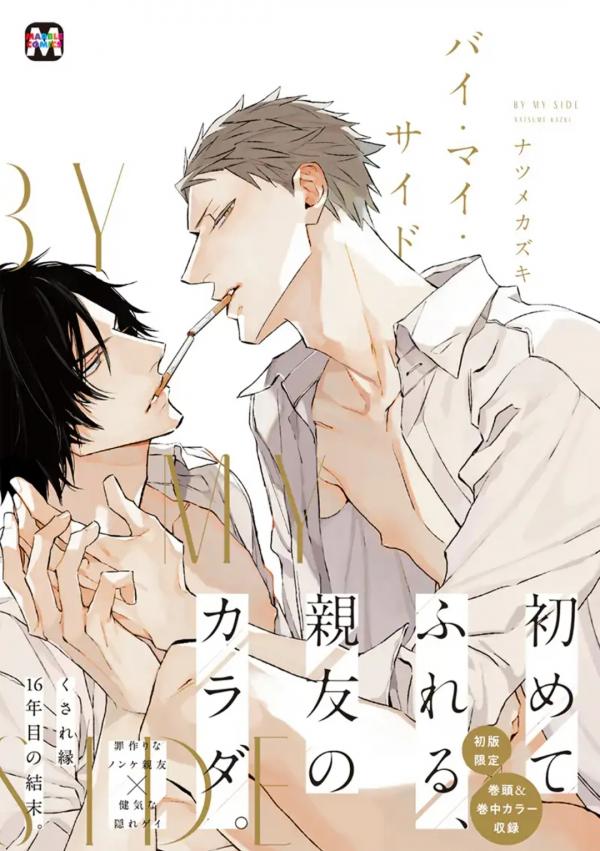 By my side - Kazuki natsume (Official) By my side - Kazuki natsume (Official)