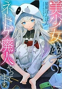 Bishoujo ni Natta kedo, Netoge Haijin Yattemasu Bishoujo ni Natta kedo, Netoge Haijin Yattemasu