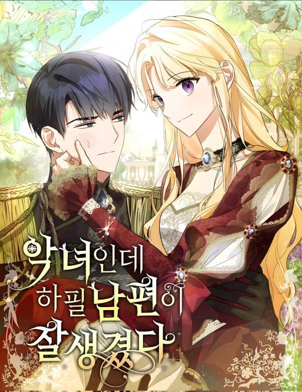 I'm a Villainess, but My Husband Is Handsome I'm a Villainess, but My Husband Is Handsome