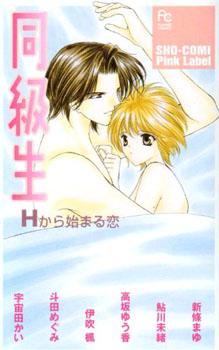 Dokyusei H kara Hajimaru Koi Dokyusei H kara Hajimaru Koi