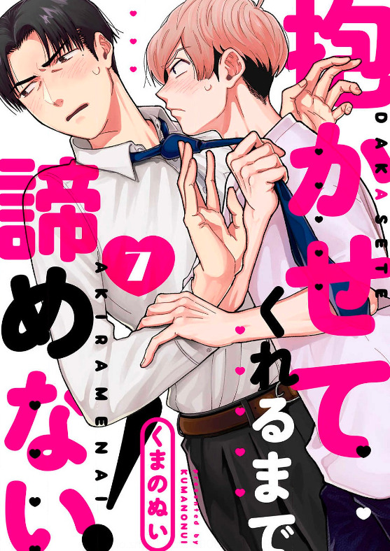 Dakasetekurerumade Akiramenai Dakasetekurerumade Akiramenai