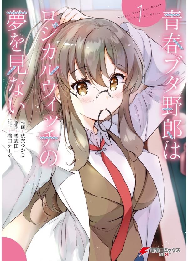 Seishun Buta Yarou wa Logical Witch no Yume wo Minai Seishun Buta Yarou wa Logical Witch no Yume wo Minai