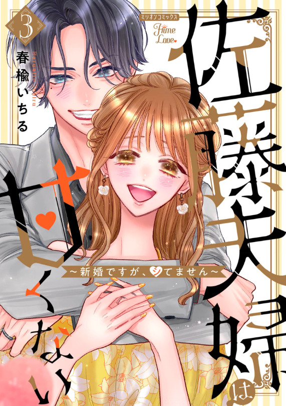 Satou Fusai wa Amakunai ~Shinkon desu ga, shitemasen~ (Official) Satou Fusai wa Amakunai ~Shinkon desu ga, shitemasen~ (Official)
