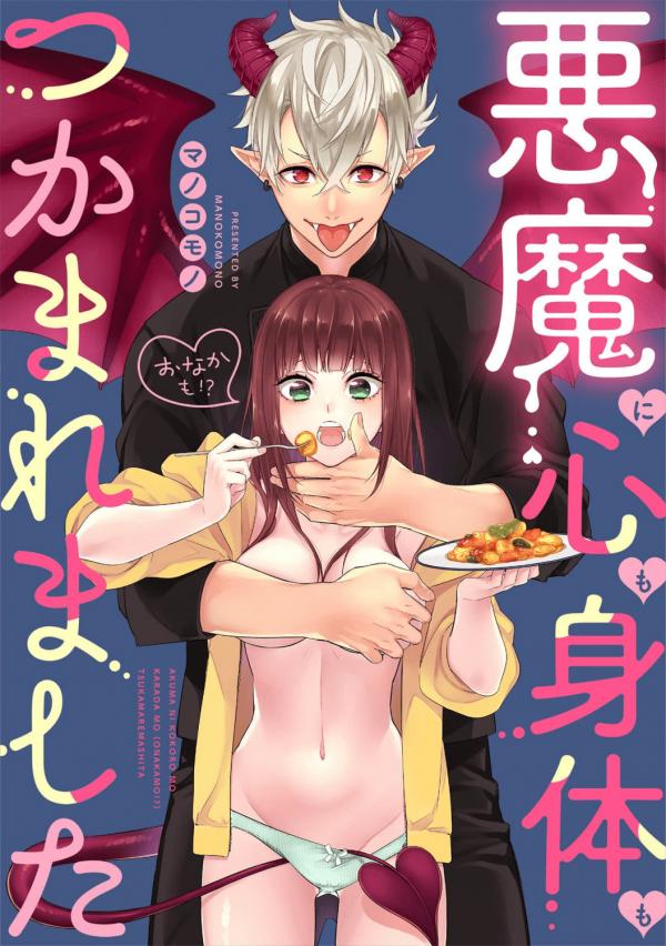 Akuma Ni Kokoro Mo Karada Mo (Onaka Mo?!) Tsukamaremashita Akuma Ni Kokoro Mo Karada Mo (Onaka Mo?!) Tsukamaremashita