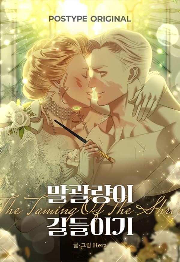 The Taming of the Shrew (Hera) The Taming of the Shrew (Hera)