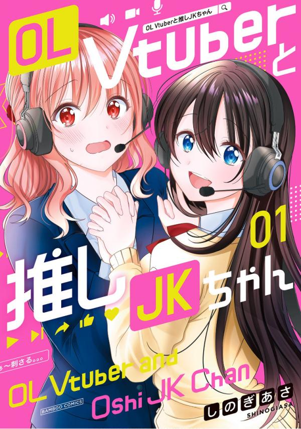 OL Vtuber to Oshi JK-chan OL Vtuber to Oshi JK-chan