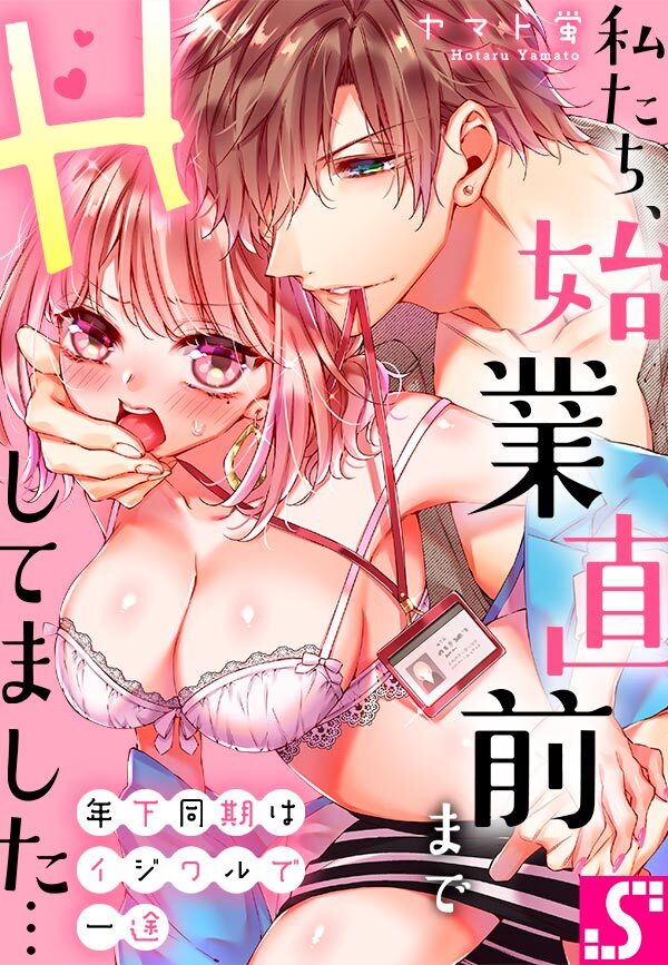 Toshishita Douki wa Ijiwaru de Ichizu ~ Watashitachi, Shigyou Chokuzen made H Shitemashita...