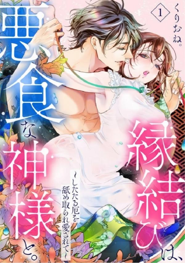 Marriage with a Strange Tributary God ~I Was Licked and Loved for the Misfortune that Dripped from Me Marriage with a Strange Tributary God ~I Was Licked and Loved for the Misfortune that Dripped from Me