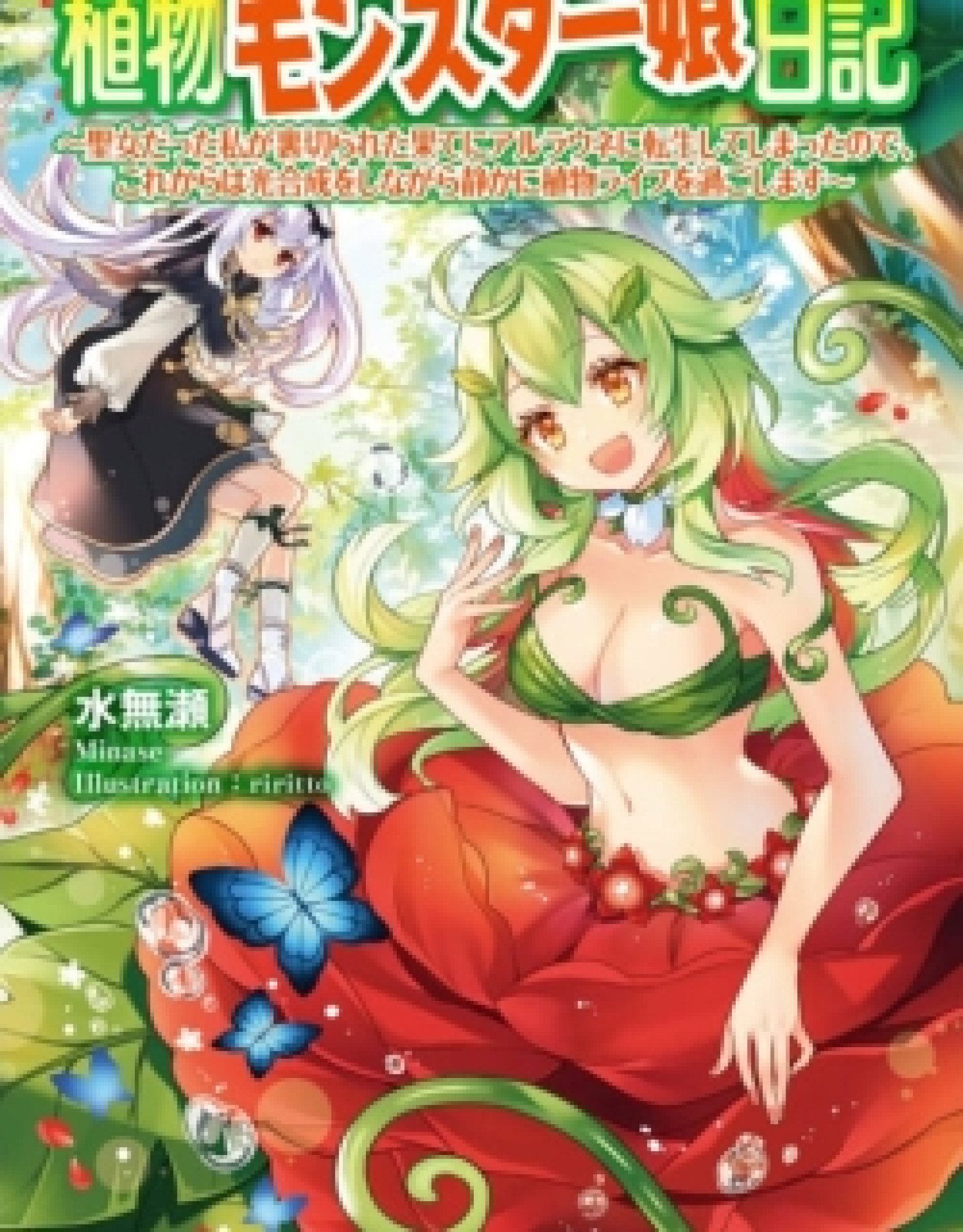 Monster Girl Plant Diary Monster Girl Plant Diary