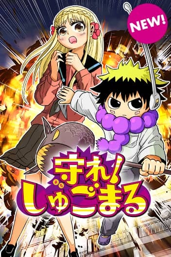 Protect Me, Shugomaru! Protect Me, Shugomaru!