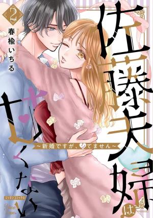 Satou Fusai wa Amakunai ~Shinkon desu ga, shitemasen~ Satou Fusai wa Amakunai ~Shinkon desu ga, shitemasen~