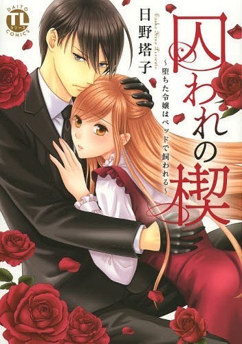 Toware no Kusabi - Ochita Reijo wa Bed de kawareru Toware no Kusabi - Ochita Reijo wa Bed de kawareru