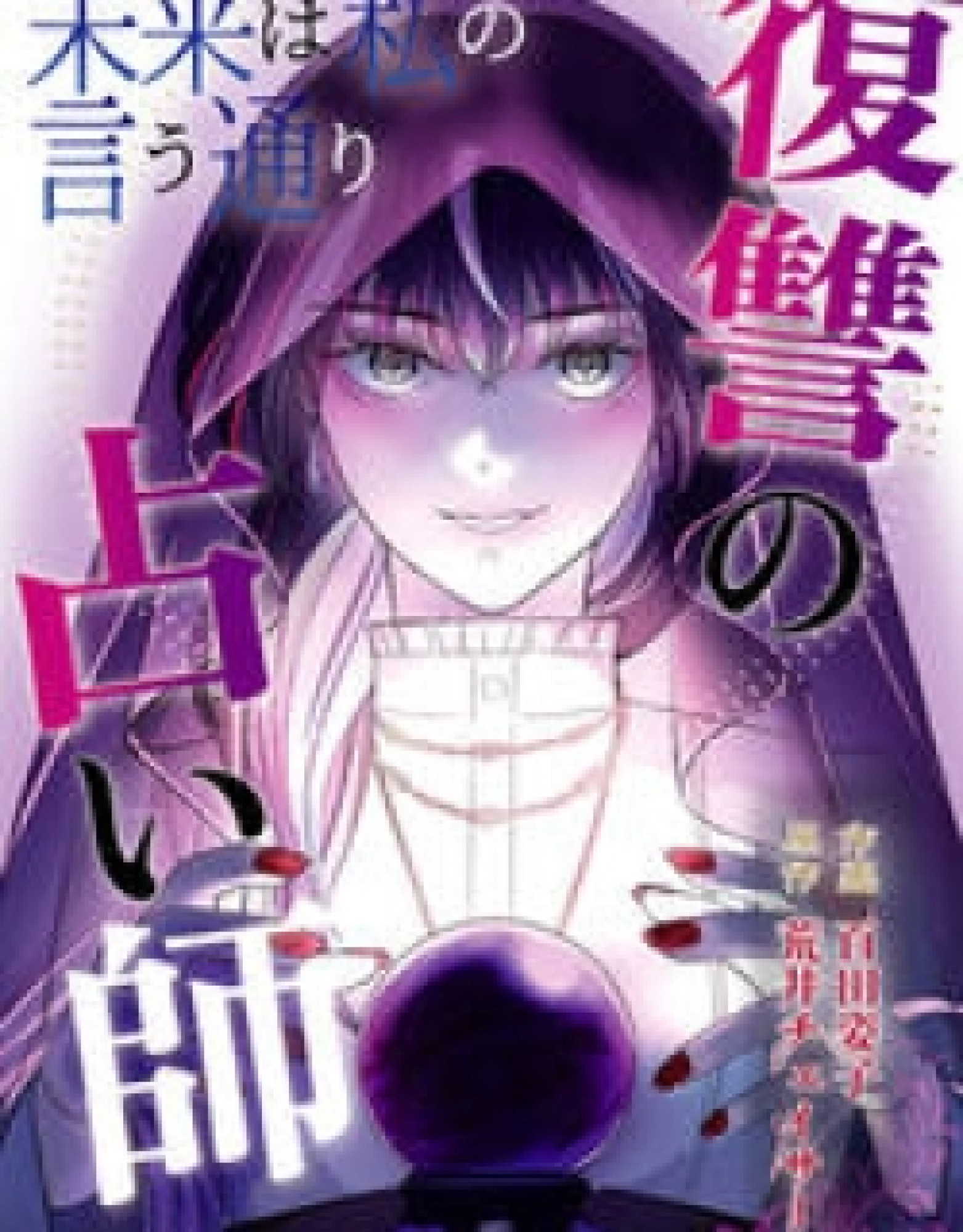 Mirai wa Watashi no Iu Toori: Fukushuu no Uranaishi