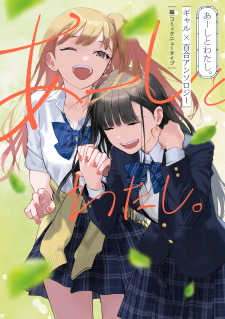 Aashi to Watashi - Gal Yuri Anthology Aashi to Watashi - Gal Yuri Anthology