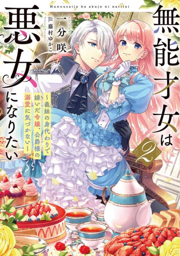 Munou Saijo wa Akujo ni naritai