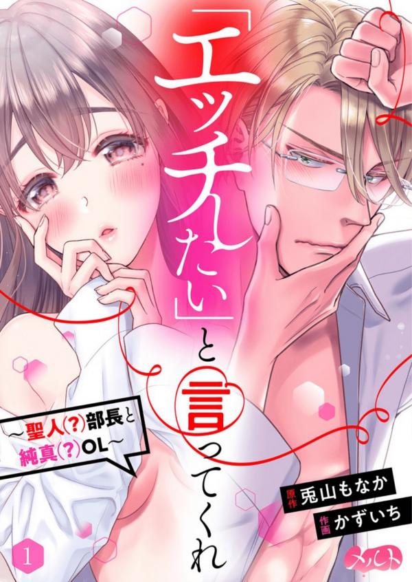 'Ecchi Shitai' to Itte Kure - Seijin (?) Buchou to Junshin (?) OL 'Ecchi Shitai' to Itte Kure - Seijin (?) Buchou to Junshin (?) OL