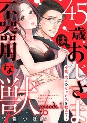 45-sai Oji-sama ha Bukiyou na Kemono -Konya Otona no Sex wo Oshiete- 45-sai Oji-sama ha Bukiyou na Kemono -Konya Otona no Sex wo Oshiete-