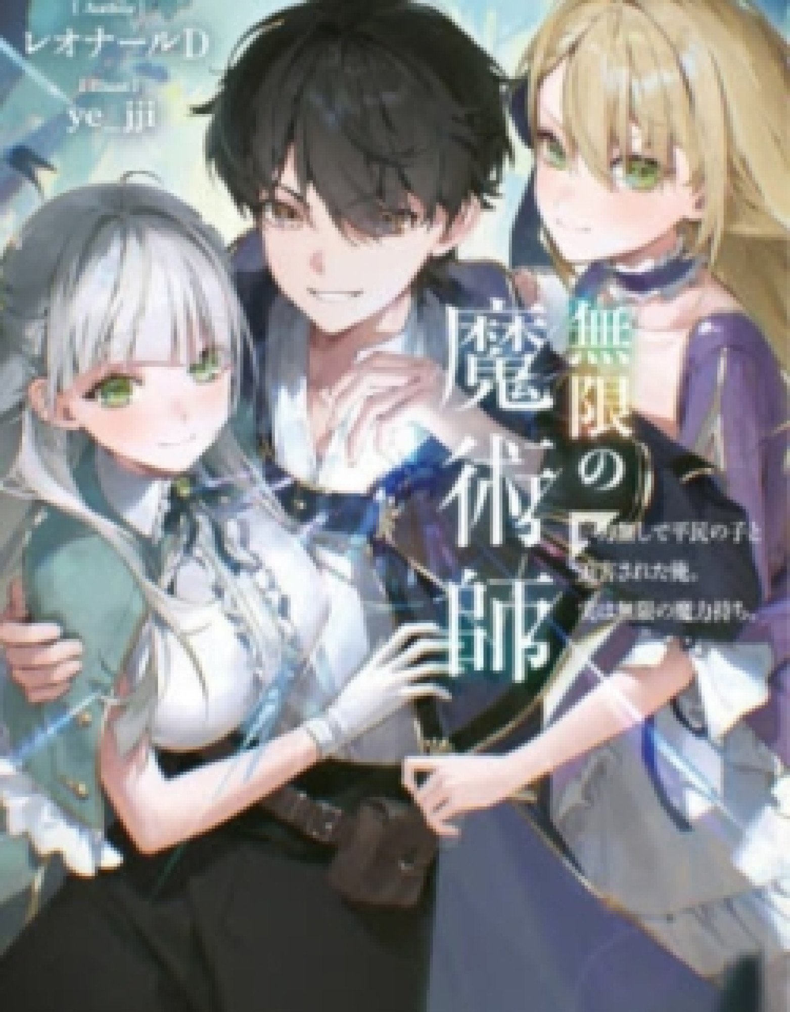 Mugen no Majutsu Shi Maryoku Nashi de Heimin no Ko to Hakugai Sareta Ore. Jitsuha Mugen no Maryoku Mochi